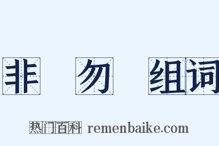 非禮勿視组词是什么意思的图片